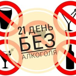 21 день без алкоголя