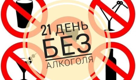 21 день без алкоголя